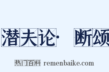 潜夫论·断颂是什么意思的图片